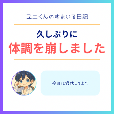 YUNI(ユニ) 久しぶりの体調不良