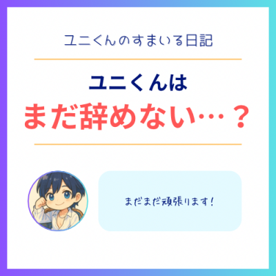 YUNI（ﾕﾆ） ユニくんはまだ辞めない…？