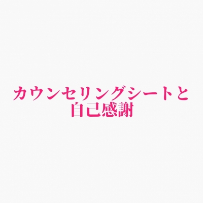 SHINO （ｼﾉ） カウンセリング『シート』が大事なんじゃなくて。