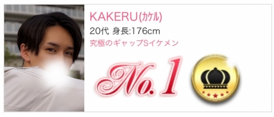 KAKERU(カケル) 初指名