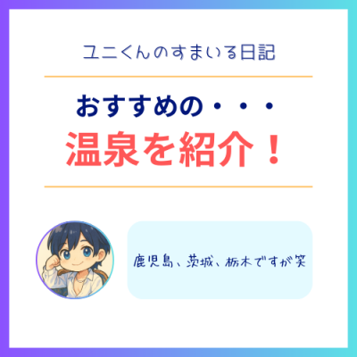YUNI（ﾕﾆ） おすすめの温泉