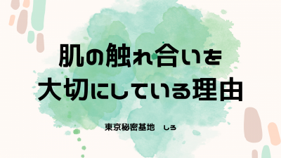SHIRO(ｼﾛ) 肌の触れ合いを大切にしている理由