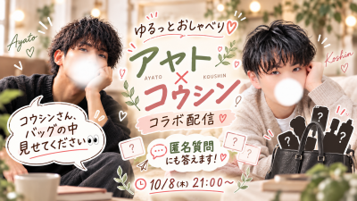 KOSHIN(コウシン） 【コラボキャス】明日！