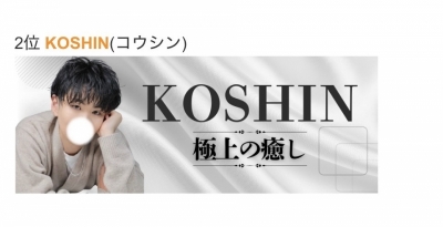 KOSHIN(コウシン） 🥈7月ランキング 2位✨️