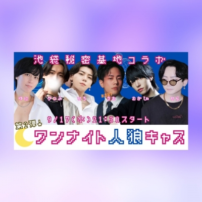 YUNI（ﾕﾆ） 人狼キャス第二弾