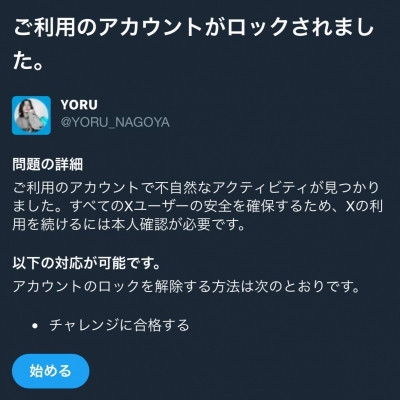 YORU(ﾖﾙ) アカウントロックされてました