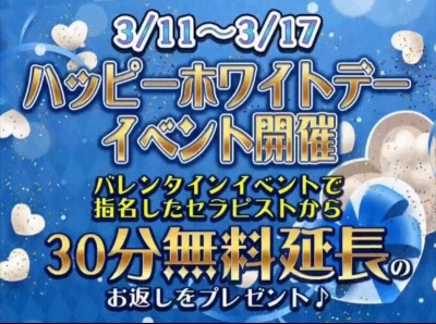 美女丸(びじょまる) ホワイトデーイベント