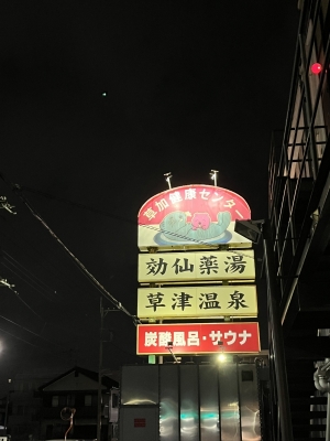 maru（ﾏﾙ） 充電完了♨️