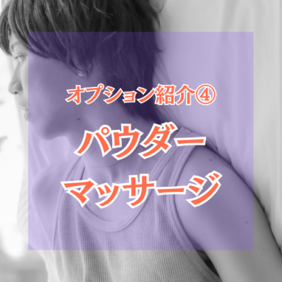 YUNI（ﾕﾆ） パウダーマッサージ