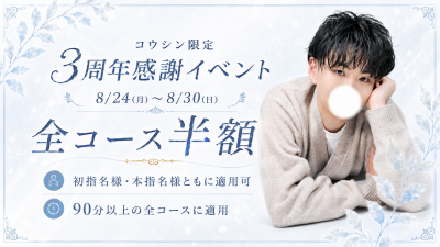 KOSHIN(コウシン） 3周年感謝イベント