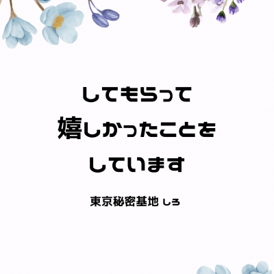 SHIRO(ｼﾛ) してもらって嬉しかったことをしています