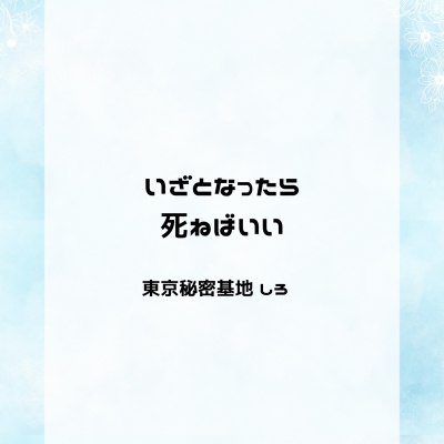 SHIRO(ｼﾛ) いざとなったら死ねばいい