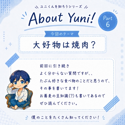 YUNI（ﾕﾆ） 大好物は焼肉？