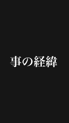 SAITO(ｻｲﾄ) 事の経緯