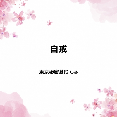 SHIRO(ｼﾛ) 自戒