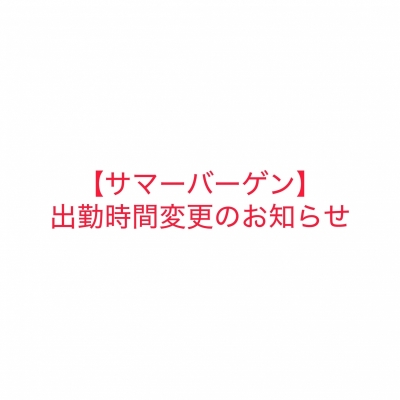 KUROI（ｸﾛｲ） サマーバーゲン出勤時間変更のお知らせ📢