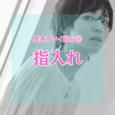 YUNI（ﾕﾆ） 指入れ