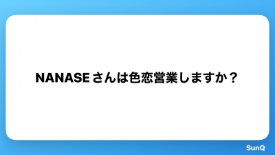 NANASE(ﾅﾅｾ) 免許、持っていません。