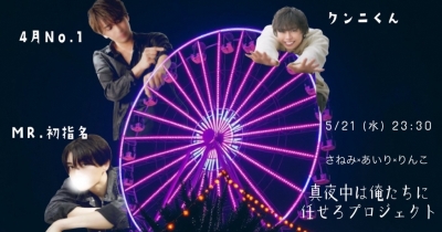 SANEMI(ｻﾈﾐ) 真夜中キャスありがとうございました！✨