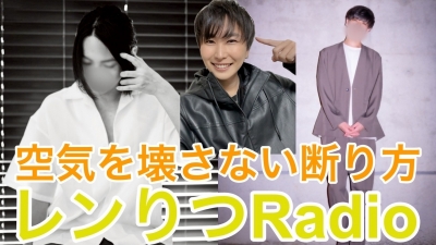 REN（ﾚﾝ） 断り方