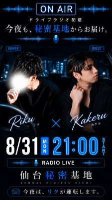 RIKU(ﾘｸ) ドライブラジオ配信withカケルさん！