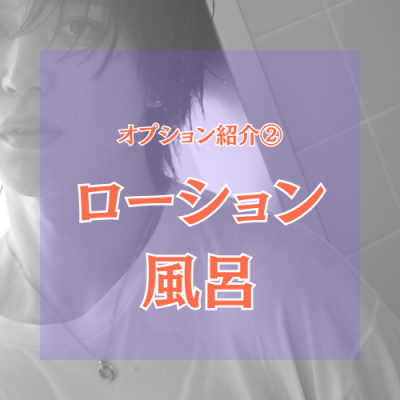 YUNI（ﾕﾆ） ローション風呂