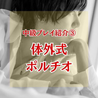 YUNI（ﾕﾆ） 対外式ポルチオ