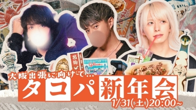 MUGEN（ﾑｹﾞﾝ） 1/31 (土) 20:00～タコパ新年会！