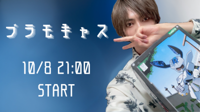 AOI(ｱｵｲ) ブラモキャス　前編