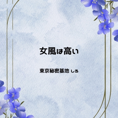 SHIRO(ｼﾛ) 女風は高い