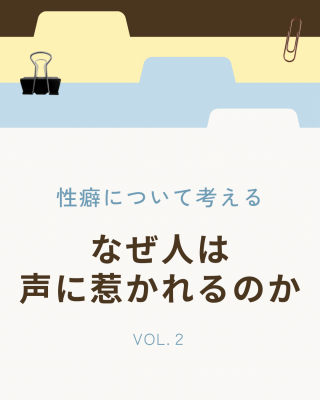NAOYA(ﾅｵﾔ) なぜ人は声に惹かれるのか　性癖について考える Vol.02