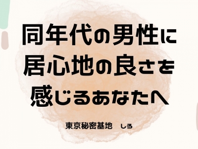 SHIRO(ｼﾛ) 同年代の男性に居心地の良さを感じるあなたへ