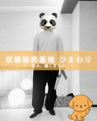 HIMAWARI(ﾋﾏﾜﾘ) 今、新宿で待機中！さいたま千葉横浜方面にも伺います