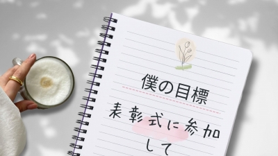 KOJI(ｺｳｼﾞ) #19【僕の目標】〜表彰式に参加して〜