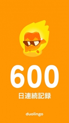 YAK(ﾔｸ) デュオリンゴ600日継続中