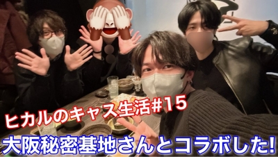 HIKARU(ﾋｶﾙ) 大阪秘密基地さんとコラボしたよ✨