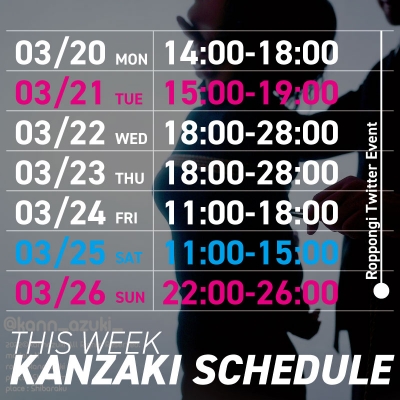 KANZAKI(ｶﾝｻﾞｷ) Schedule『3/20/Mon〜3/26/SUN』