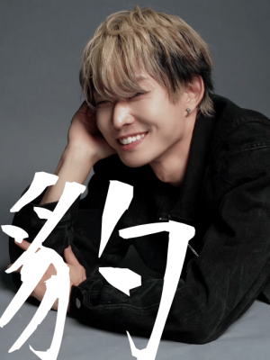 HYO(ﾋｮｳ) 今年の漢字一文字🐆