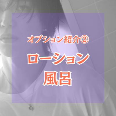 YUNI（ﾕﾆ） ローション風呂