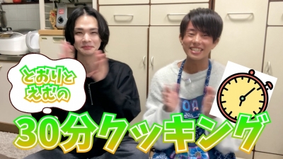 TORI(ﾄｵﾘ) とおりとえむの30分クッキング!!