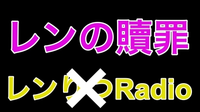 REN（ﾚﾝ） 贖罪
