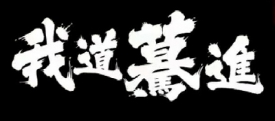 TENMA(ﾃﾝﾏ) 好きな言葉