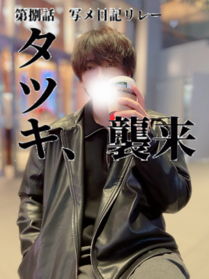 TATSUKI(ﾀﾂｷ) 🐝写メ日記リレー第八話~襲来~🐝