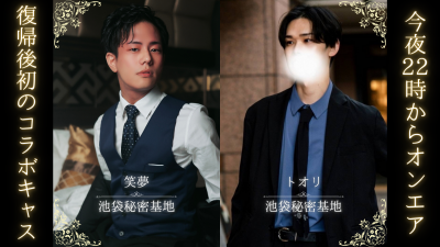 M(エム) 今夜22時からコラボキャス！