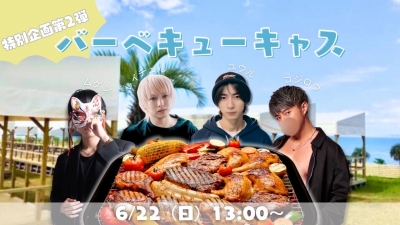 MUGEN（ﾑｹﾞﾝ） ✨特別企画・BBQ配信のお知らせ🍖✨