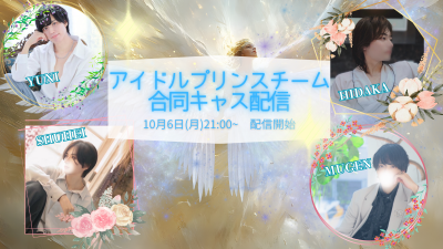 MUGEN（ﾑｹﾞﾝ） 10/6、アイドルプリンスチーム合同配信！