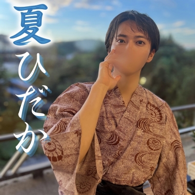 HIDAKA(ﾋﾀﾞｶ) 【涼しげな夏を…🎐】
