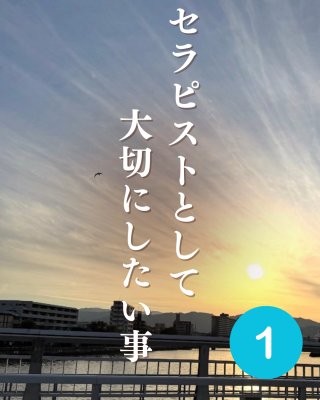 RYOHEI(リョウヘイ) ①セラピストとして大切にしたい事