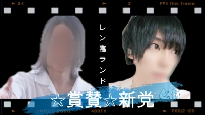 REN（ﾚﾝ） 賞賛