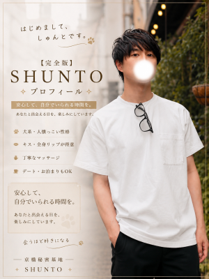 SHUNTO(ｼｭﾝﾄ) 【完全版】しゅんとのプロフィール